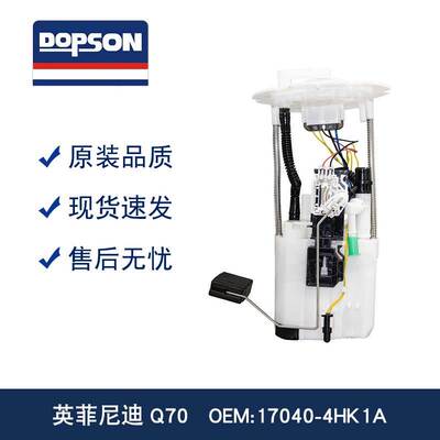 DOPSON燃油泵 17040-4HK1A 170404HK1A 原装替换 全新