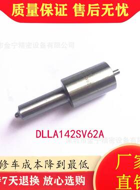 DLLA142SV62A柴油发动机喷油嘴 优质工程机械 S系列 喷嘴 喷油头