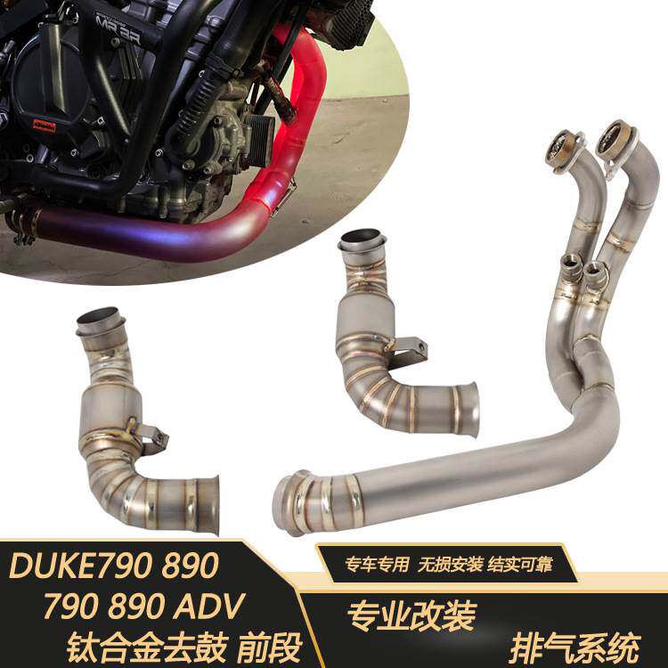 适用摩托车KTM DUKE790 890ADV改装中段排气管去回压包去消音中鼓