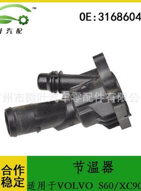31686046跨境优选/适用VOLVO沃尔沃S60/XC90XC60水通节温器总成