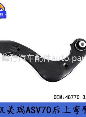 48770-33020跨境/CAMRY凯美瑞ASV/GSV70/AXVA70后悬挂上弯臂拉杆