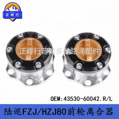 43530-60042陆巡LandcruiserFZJ/HZJ/HDJ80/75/73/70前轮离合器