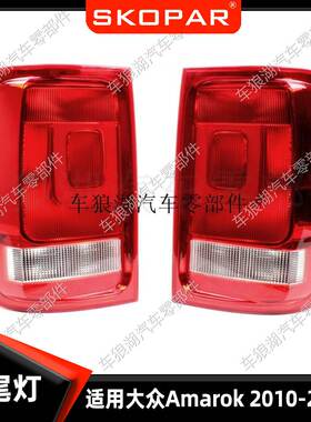 适用大众Amarok 2010-2016 2H1945095A 后尾灯汽车尾灯