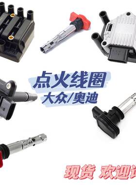 适用大众/奥迪 点火线圈高压包 OE:036905715F 04E905110C