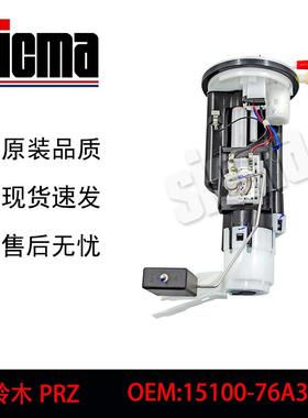 15100-76A30适用于铃木PRZ全新燃油泵总成稳定输出精准控压