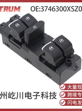 3746300XSZ08A适用于12-17年长城哈佛H2左前汽车配件电动车窗开关