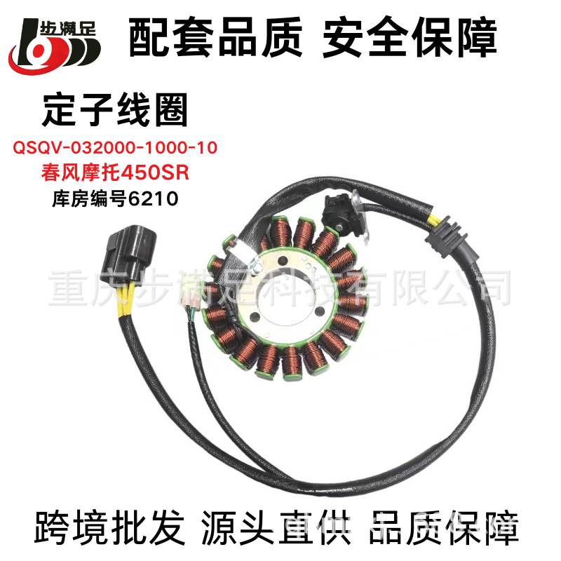 适用春风CF450SR定子线圈 QSQV-032000-1000-10磁电机线圈定子