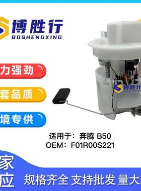 适用于奔腾B50/B70/X80燃油泵总成F01R02S167 FC01-1335X-D
