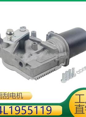 4L1955119 适用于前风挡雨刮控制电机雨刮电机