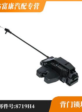 适用于标致雪铁龙4008背门锁块/电动8719H4/9687148480