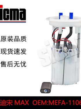 全新MEFA-1106010比亚迪宋MAX燃油泵总成精准匹配高效节能
