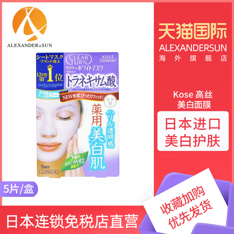 日本进口Kose高丝clear turn美白保湿面膜传明酸提亮肤色男女5片