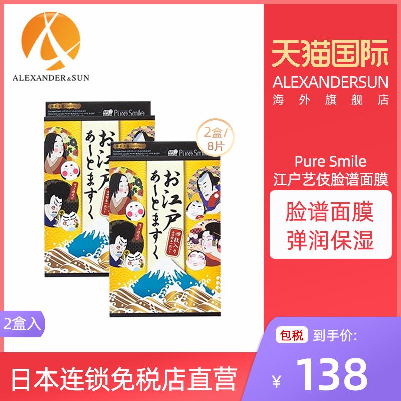 pure smile日本欢乐颂艺妓脸谱面膜补水保湿面膜4片*2盒