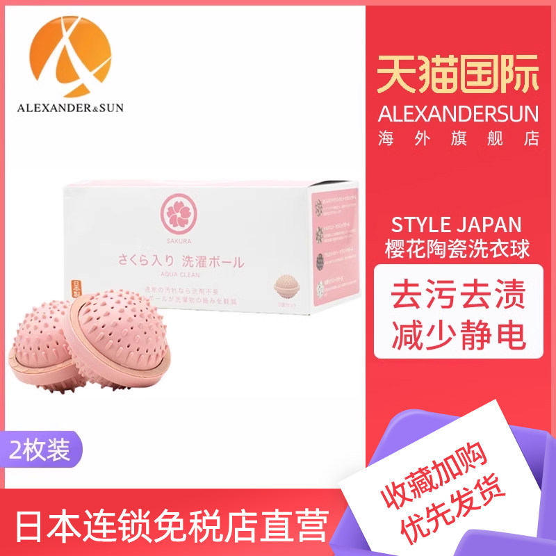 日本STYLE JAPAN环保陶瓷洗衣球樱花家用洗衣机去污防缠绕球