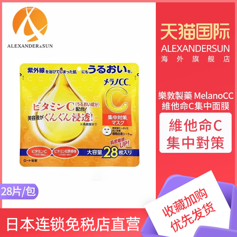 日本进口乐敦CC面膜高浸透亮白维c提亮Vc精华晒后修复保湿28片