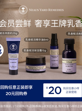 【会员专享】NYR乳香赋活保湿面霜洁面爽肤水精华油，送回购券