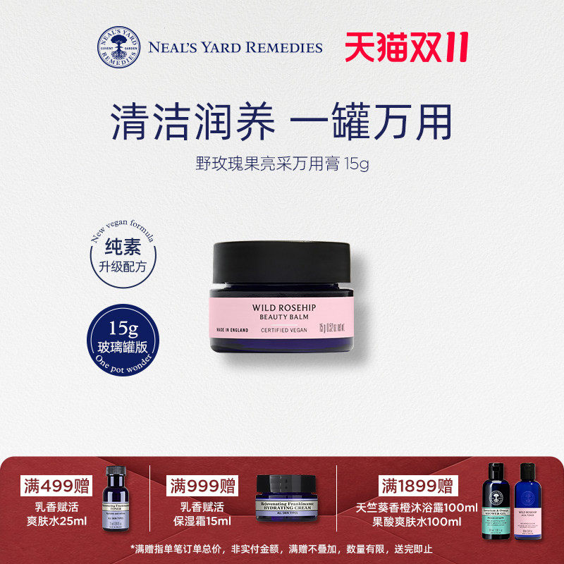 【新品上市】英国NYR野玫瑰果亮采万用膏卸妆洁面润唇膏一罐多用