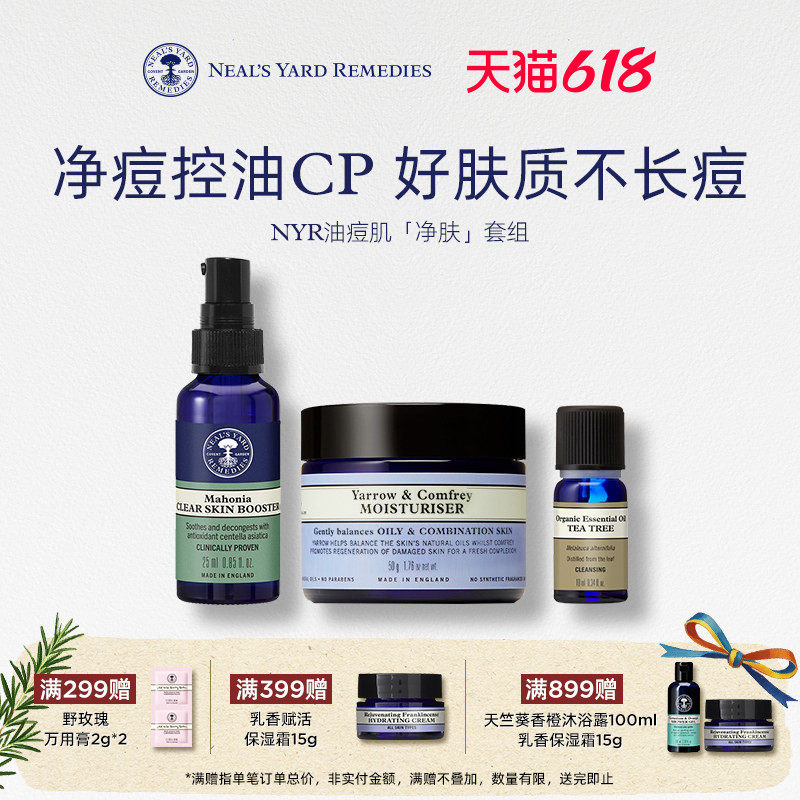 【油痘肌专研套装】英国NYR康 复利面霜+净肌精华+茶树有机精油