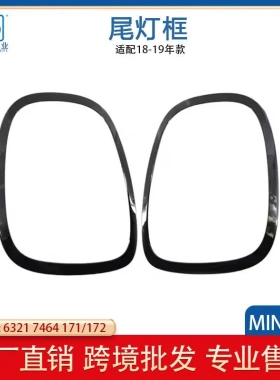 适用MINI迷你F55 F56 F57尾灯饰框亮黑 63217464171 63217464172