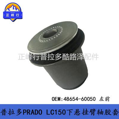 下悬挂摆臂胶套48654-60050普拉多PRADOLC150FJ酷路泽GX460