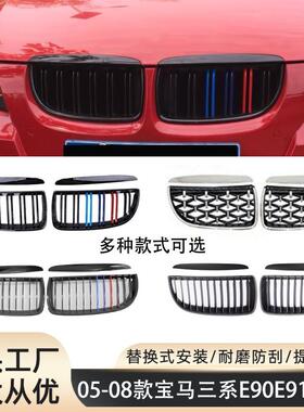 适用06-08宝马三系E90E91中网黑色三色改装前保险杠中网格栅前脸