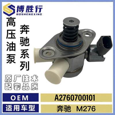 适用于奔驰M276高压燃油泵A2760700101 A2760700601 0261520217