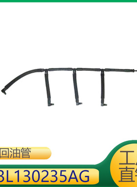 适用于Aemo发动机燃油软管回油管03L130235AG