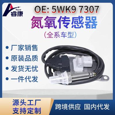 5WK97307 氮氧传感器24v 29655-84320 5WK9 7307