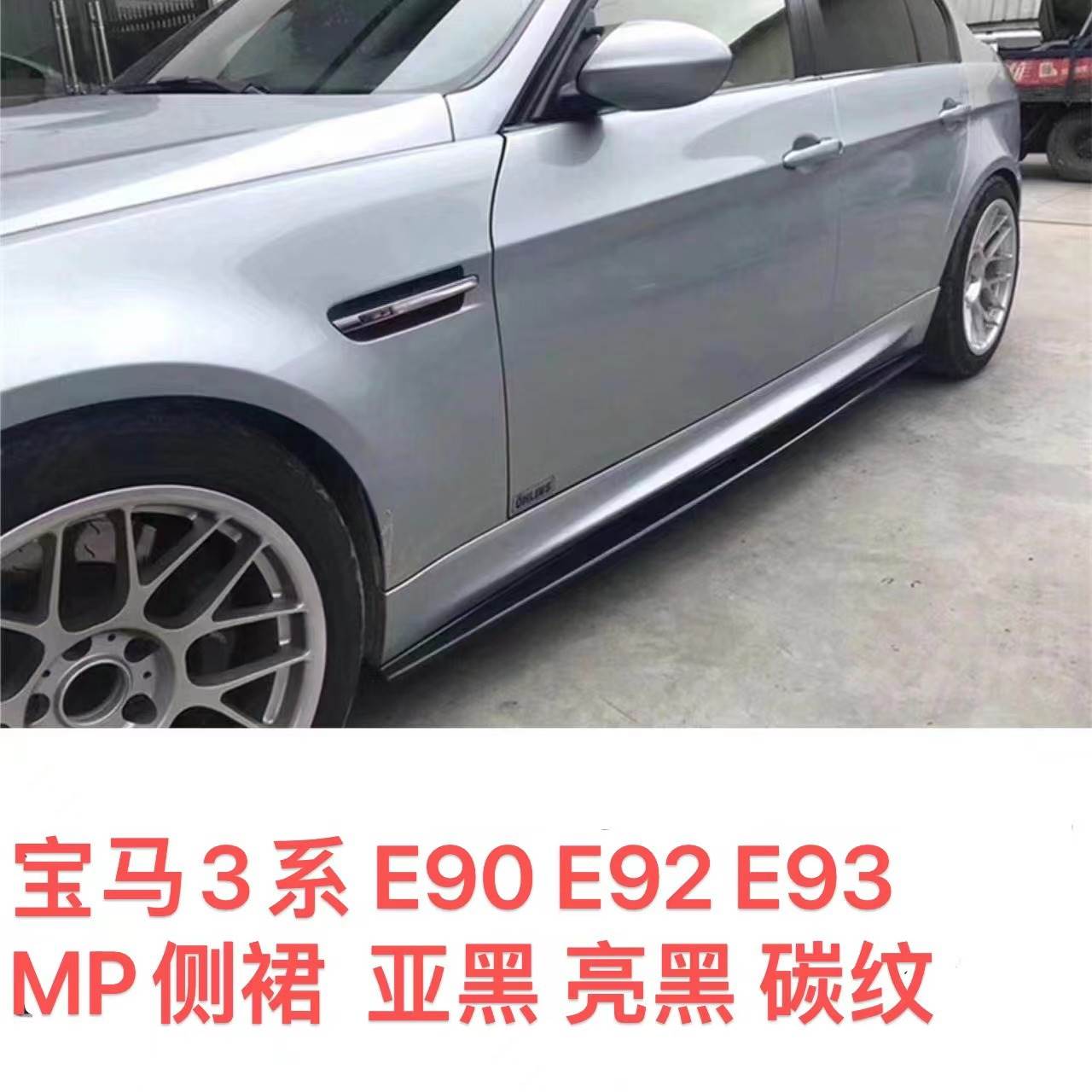 适用于05-12宝马3系M3改装E90 侧裙 E92 E93 MP款侧裙裙边小包围