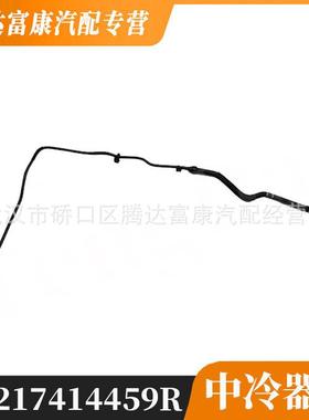 适用于雷诺卡缤Captur冷却液管中冷器管217414459R