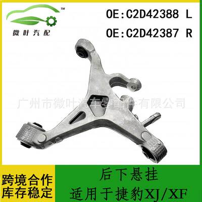 C2D42388 C2D42387适用JAGUAR捷豹XJ/XF后下悬挂下摆臂控制臂LR