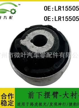 LR155052 LR155051适用路虎极光/发现神行/捷豹前下摆臂-大衬套LR