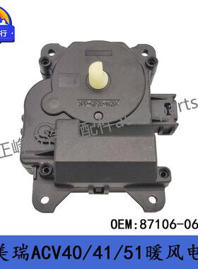 87106-06240CAMRY凯美瑞ACV40/41/51汉兰达空调风向风门伺服马达