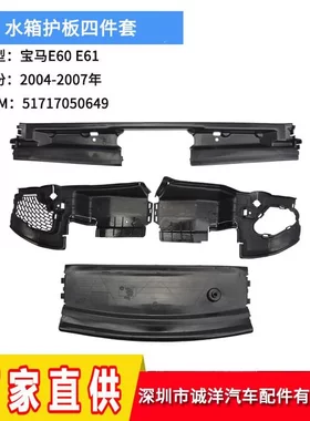 适用于04-07年宝马E60E61水箱护板 上下左右四件套水箱护板