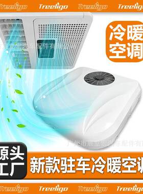 Treeligo新款驻车电动冷暖空调12V24V2000W制热量露营车餐车房车