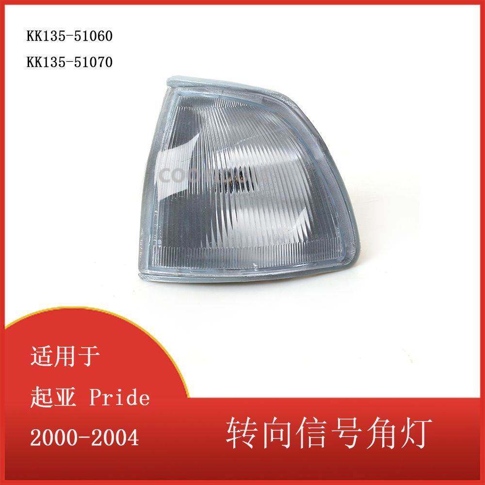 适用于起亚 Pride 2000-2004 转向信号前照灯前侧角灯KK135-51060
