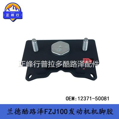 landcruiserFZJ100LX470发动机机脚胶隔震胶垫支架12371-50081