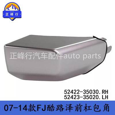 52422-3503052423-35020原厂FJ酷路泽CRUISER/GSJ15前杠包角护罩