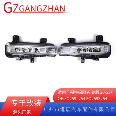 适用于美版20-23年探险者LED日行灯FO2592254 LB5Z15201A