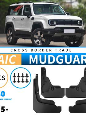 适用于北汽BJ402025增程版固定踏板外贸跨境汽车前后轮胎挡泥板