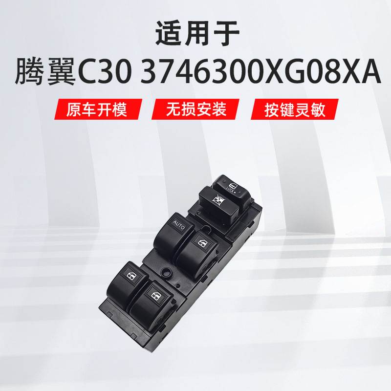 3746300XG08XA 3746300-G08适用腾翼c30汽车配件车窗玻璃升降开关