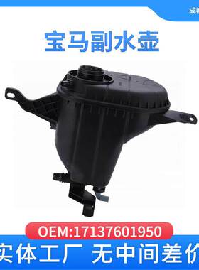 适用于宝马17137601950汽车副水壶F10/F18 F55 F60 F07 不带盖