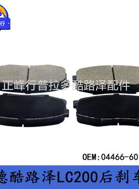 04466-60160Landcruiser兰德酷路泽LC200LX570后刹车制动片跨境