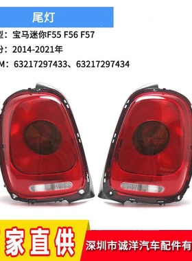 适用于14-21年宝马MINI迷你F55F56尾灯 后杠刹车灯保险杠反光灯