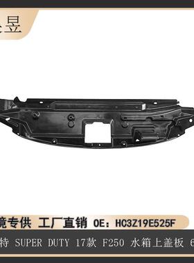 适用于福特17款SUPERDUTYF250水箱上盖板6.7HC3Z19E525F