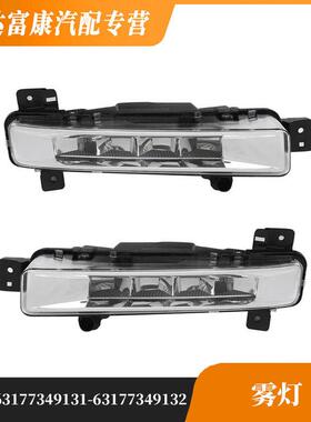 适用于宝马G38雾灯63177349131 63177349132