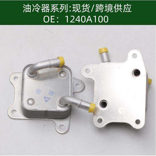 机油散热器冷却器油冷器1240A100