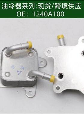机油散热器冷却器油冷器1240A100
