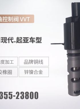 24355-23800适用现代伊兰特机油控制阀24355-23763凸轮轴电磁阀