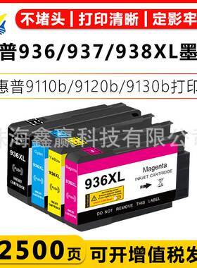 健赢辰适用惠普936/937/938XL墨盒HP 9110b/ 9120b/9130b/9120/e